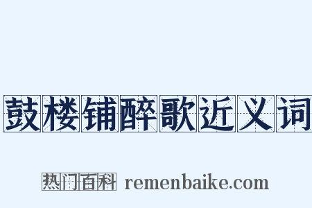 鼓楼铺醉歌近义词是什么意思的图片